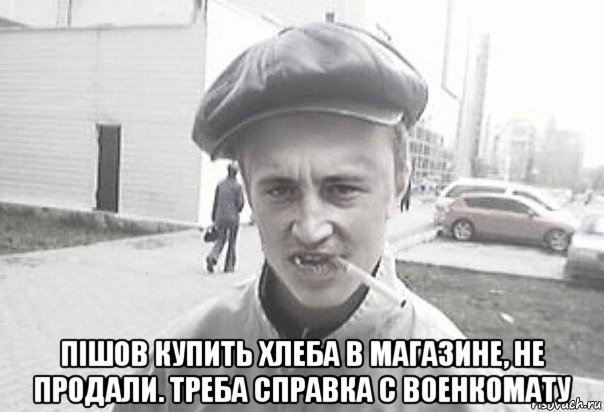  пішов купить хлеба в магазине, не продали. треба справка с военкомату, Мем Пацанська философия