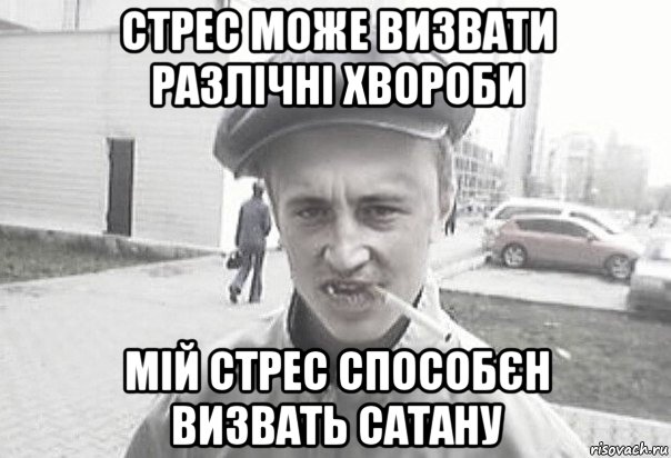 стрес може визвати разлічні хвороби мій стрес способєн визвать сатану, Мем Пацанська философия