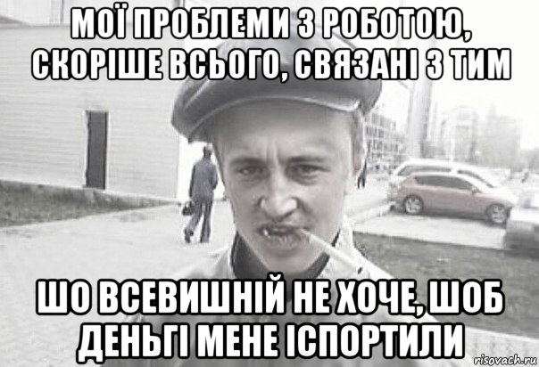 мої проблеми з роботою, скоріше всього, связані з тим шо всевишній не хоче, шоб деньгі мене іспортили, Мем Пацанська философия