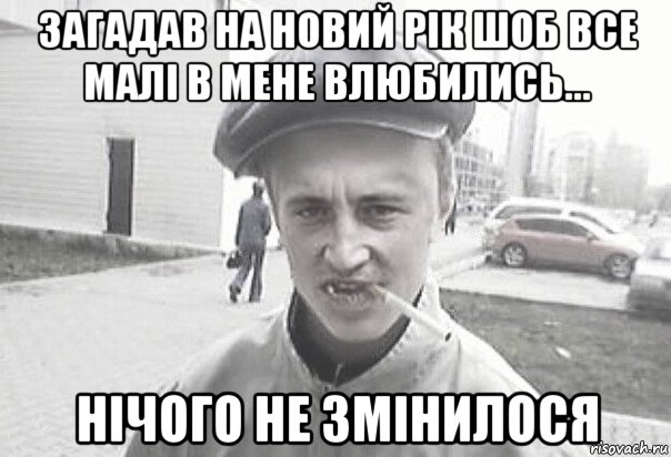 загадав на новий рік шоб все малі в мене влюбились... нічого не змінилося, Мем Пацанська философия