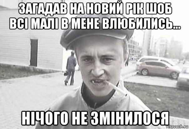 загадав на новий рік шоб всі малі в мене влюбились... нічого не змінилося, Мем Пацанська философия