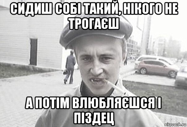 сидиш собі такий, нікого не трогаєш а потім влюбляєшся і піздец, Мем Пацанська философия