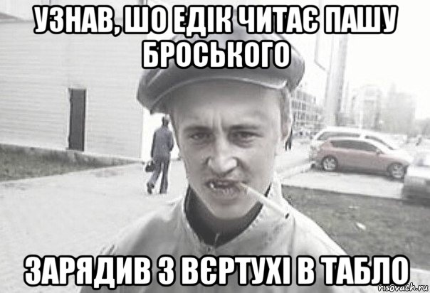 узнав, шо едік читає пашу броського зарядив з вєртухі в табло, Мем Пацанська философия