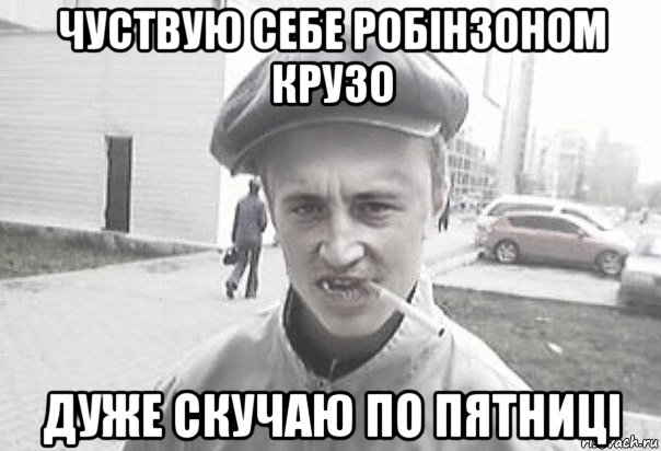 чуствую себе робінзоном крузо дуже скучаю по пятниці, Мем Пацанська философия