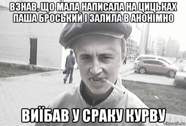 взнав, що мала написала на цицьках паша броський і залила в анонімно виїбав у сраку курву, Мем Пацанська философия