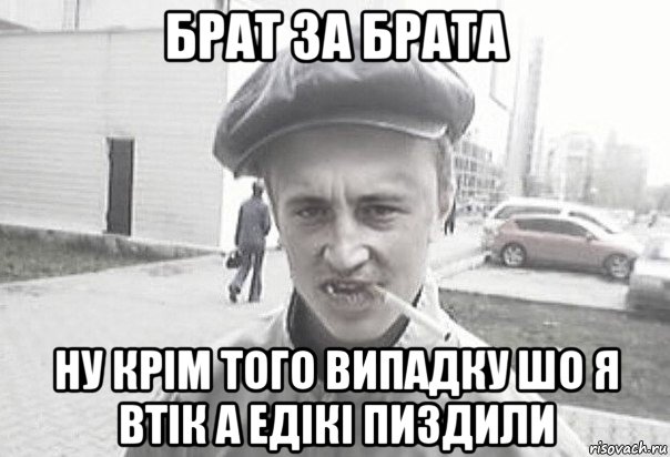 брат за брата ну крім того випадку шо я втік а едікі пиздили, Мем Пацанська философия