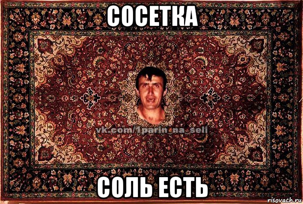 сосетка соль есть, Мем Парнь на сел