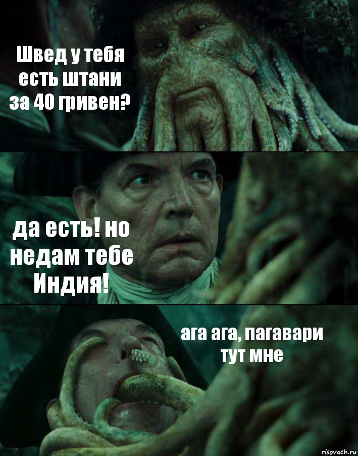 Швед у тебя есть штани за 40 гривен? да есть! но недам тебе Индия! ага ага, пагавари тут мне, Комикс Пираты Карибского моря