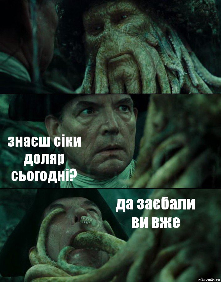  знаєш сіки доляр сьогодні? да заєбали ви вже, Комикс Пираты Карибского моря