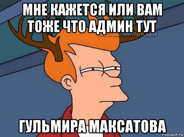 мне кажется или вам тоже что админ тут гульмира максатова, Мем  Подозрительный олень