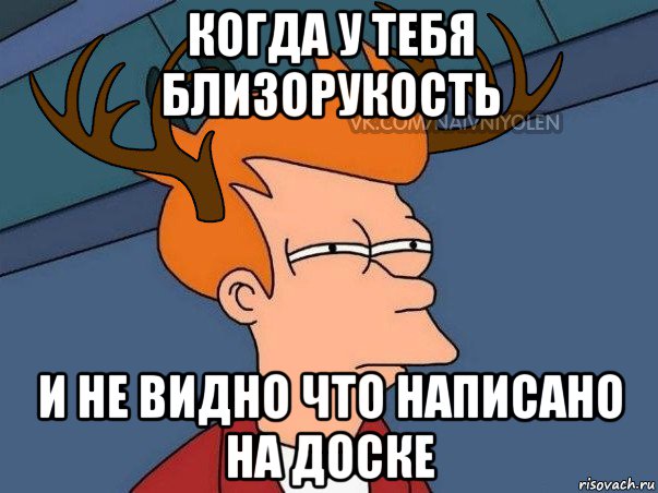 когда у тебя близорукость и не видно что написано на доске, Мем  Подозрительный олень