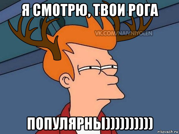 я смотрю, твои рога популярны)))))))))), Мем  Подозрительный олень