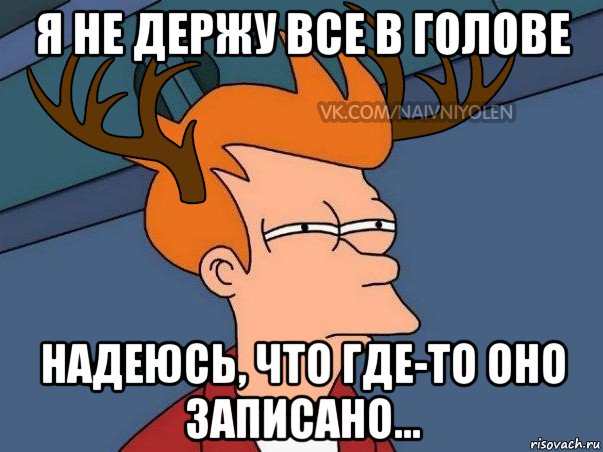 я не держу все в голове надеюсь, что где-то оно записано..., Мем  Подозрительный олень