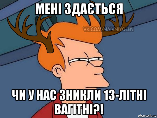 мені здається чи у нас зникли 13-літні вагітні?!, Мем  Подозрительный олень