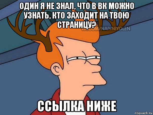 один я не знал, что в вк можно узнать, кто заходит на твою страницу? ссылка ниже, Мем  Подозрительный олень