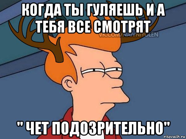 когда ты гуляешь и а тебя все смотрят " чет подозрительно", Мем  Подозрительный олень