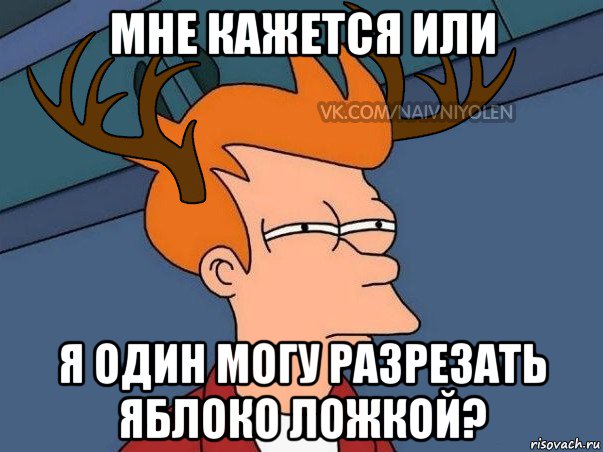 мне кажется или я один могу разрезать яблоко ложкой?, Мем  Подозрительный олень