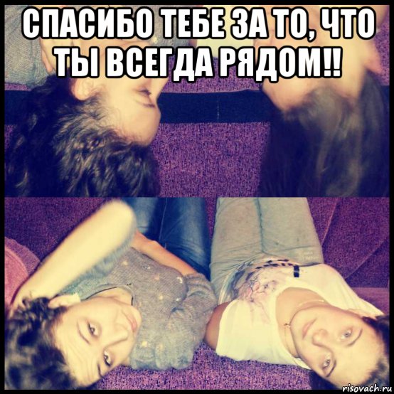 День другой подруги мем спасибо тебе за то, что ты всегда рядом!! , Мем Подруга - Рисовач .Ру
