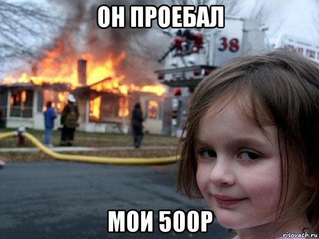 он проебал мои 500р, Мем Поджигательница