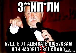 з**ип*ли будете отгадывать по буквам или назовете все слово, Мем Поле чудес