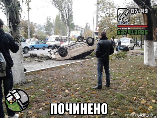  починено