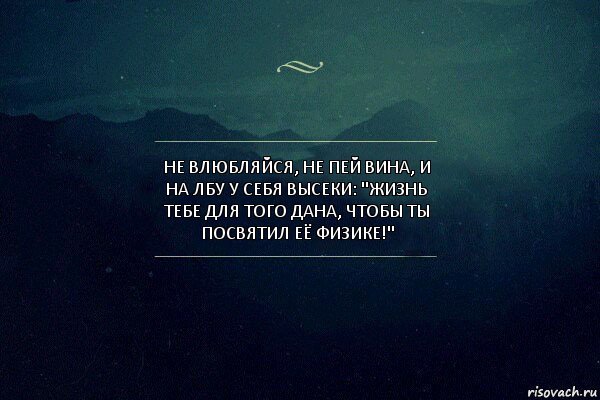 Не влюбляйся, не пей вина, и на лбу у себя высеки: "Жизнь тебе для того дана, чтобы ты посвятил её физике!", Комикс Игра слов 4