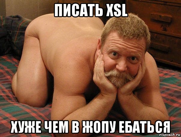 писать xsl хуже чем в жопу ебаться, Мем прив че делаешь