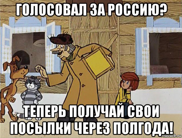 голосовал за россию? теперь получай свои посылки через полгода!, Мем Печкин из Простоквашино