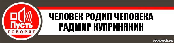 Человек родил человека
Радмир Купринякин, Комикс   пусть говорят