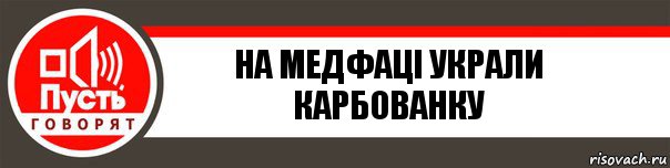 на медфаці украли карбованку, Комикс   пусть говорят