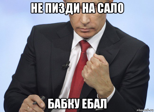 не пизди на сало бабку ебал, Мем Путин показывает кулак