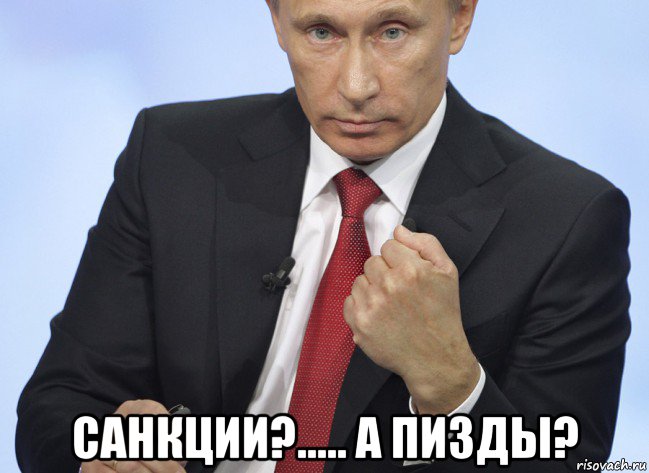  санкции?..... а пизды?, Мем Путин показывает кулак