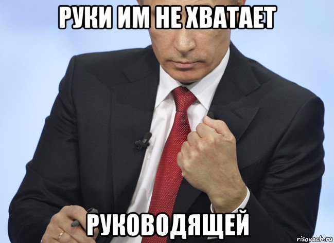 руки им не хватает руководящей, Мем Путин показывает кулак