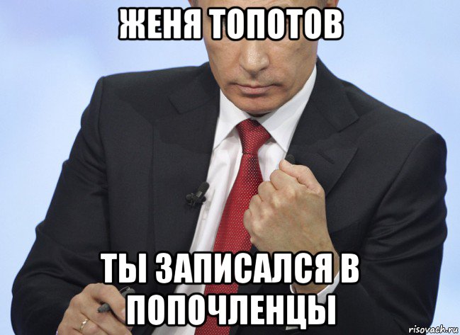 женя топотов ты записался в попочленцы, Мем Путин показывает кулак