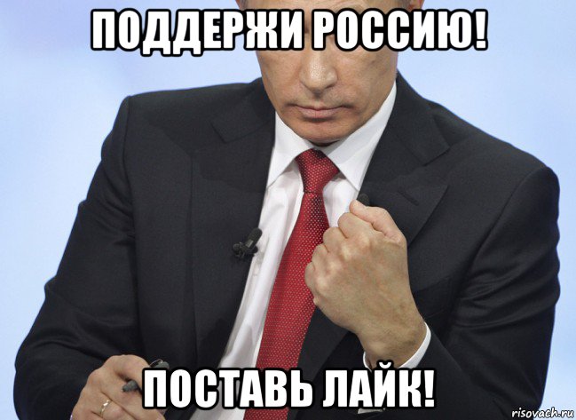 поддержи россию! поставь лайк!, Мем Путин показывает кулак