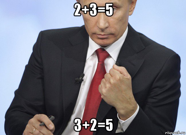 2+3=5 3+2=5, Мем Путин показывает кулак