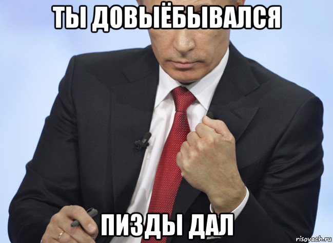 ты довыёбывался пизды дал, Мем Путин показывает кулак