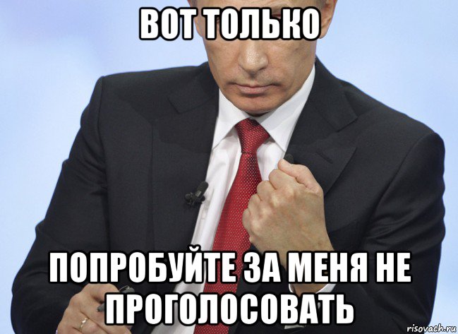 вот только попробуйте за меня не проголосовать, Мем Путин показывает кулак