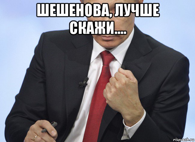 шешенова, лучше скажи.... , Мем Путин показывает кулак