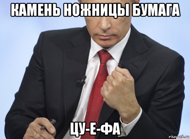 камень ножницы бумага цу-е-фа, Мем Путин показывает кулак