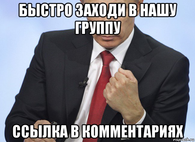 быстро заходи в нашу группу ссылка в комментариях, Мем Путин показывает кулак