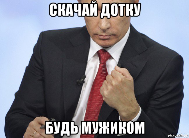 скачай дотку будь мужиком, Мем Путин показывает кулак