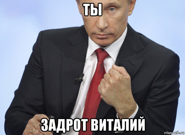 ты задрот виталий, Мем Путин показывает кулак