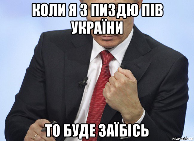 коли я з пиздю пів україни то буде заїбісь, Мем Путин показывает кулак