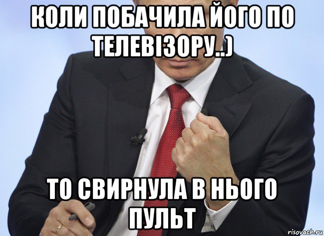 коли побачила його по телевізору..) то свирнула в нього пульт, Мем Путин показывает кулак