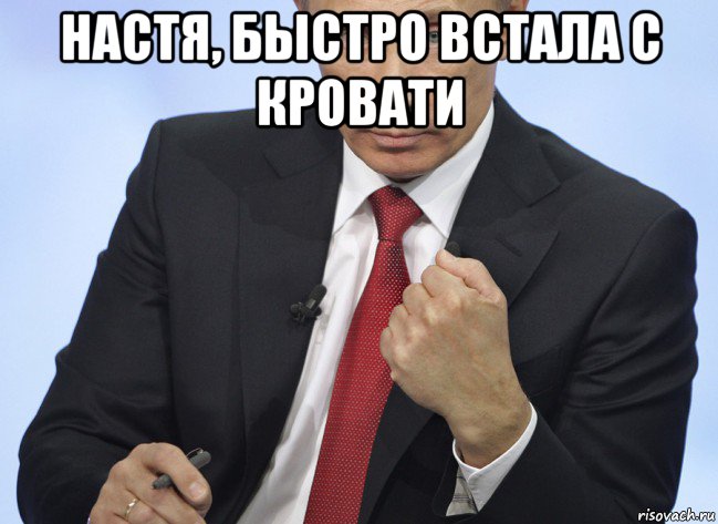 настя, быстро встала с кровати , Мем Путин показывает кулак