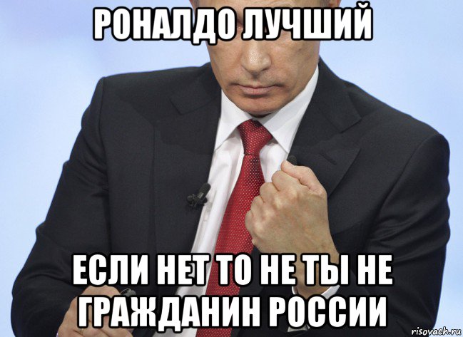 роналдо лучший если нет то не ты не гражданин россии, Мем Путин показывает кулак