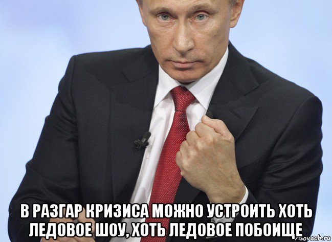  в разгар кризиса можно устроить хоть ледовое шоу, хоть ледовое побоище, Мем Путин показывает кулак
