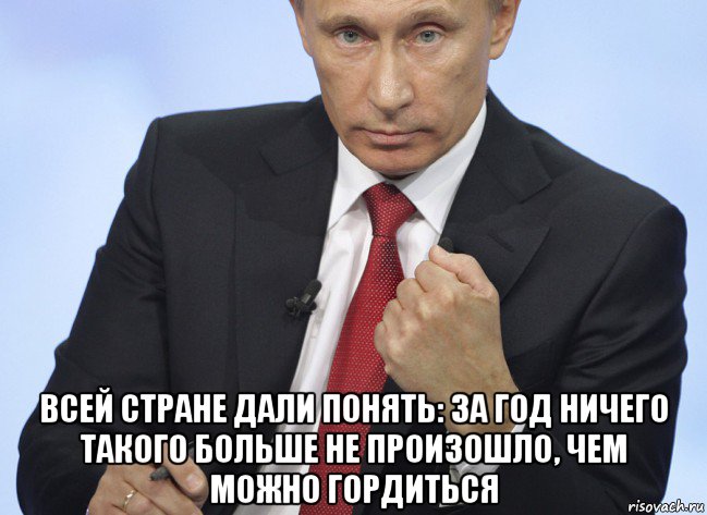  всей стране дали понять: за год ничего такого больше не произошло, чем можно гордиться, Мем Путин показывает кулак