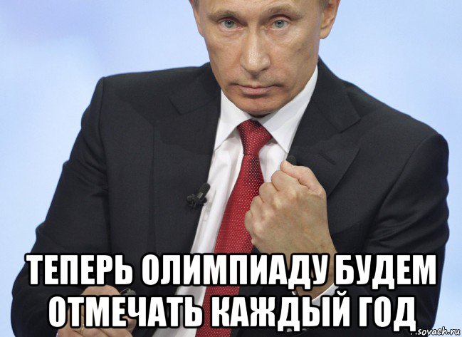  теперь олимпиаду будем отмечать каждый год, Мем Путин показывает кулак